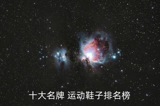 世界10大品牌运动鞋,世界品牌运动鞋排行榜前十名