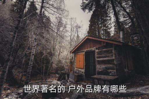  世界著名的 户外品牌有哪些