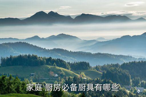 厨房所有用具品名大全,厨房用具大全清单