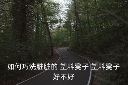 南宁买塑料椅子的地方,青岛塑料制品厂生产塑料长椅等产品上架