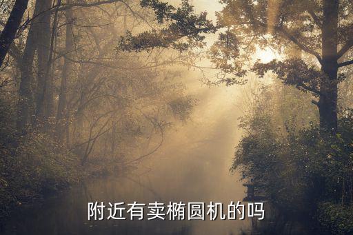 附近有卖椭圆机的吗