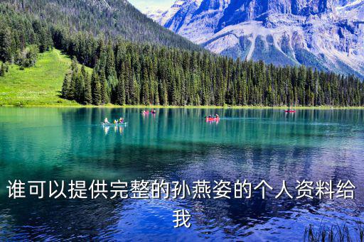 谁可以提供完整的孙燕姿的个人资料给我