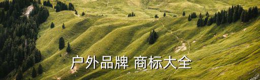  户外品牌 商标大全