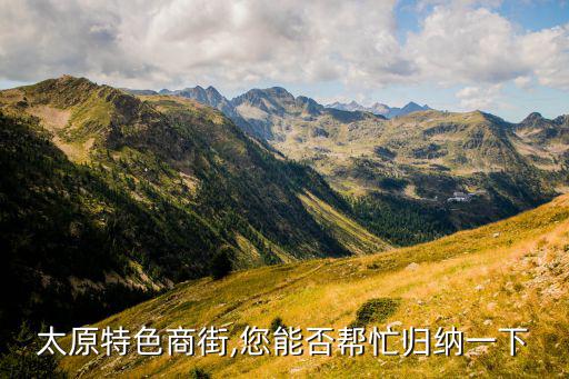 太原特色商街,您能否帮忙归纳一下