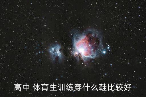 高中 体育生训练穿什么鞋比较好