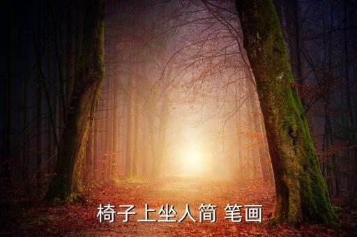  椅子上坐人简 笔画