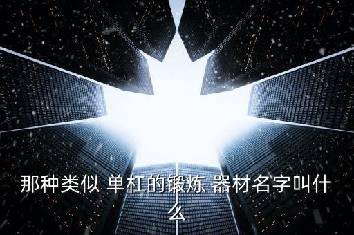 单杠健身器材图片,室内单杠健身器材品牌排行