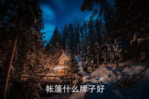  帐篷什么牌子好