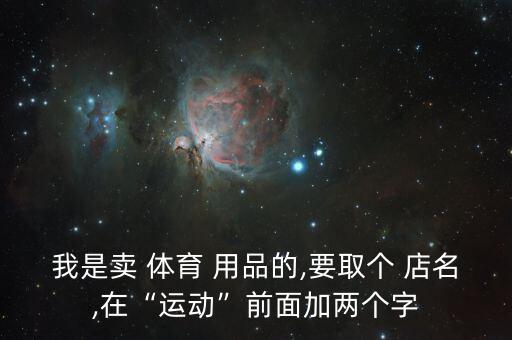 卖便宜体育用品的店名怎么取,专门卖体育用品的店名