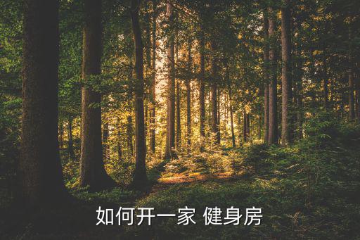 如何开一家 健身房