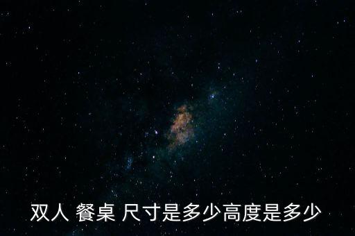 折叠餐桌制作尺寸图解,宜家折叠餐桌尺寸