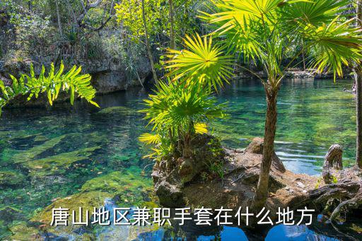 唐山哪里卖体育用品,东阳哪里有卖体育用品的比较全