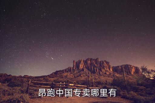 昂跑中国专卖哪里有
