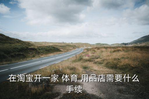体育用品店怎么发视频卖货,怎么加盟体育用品店
