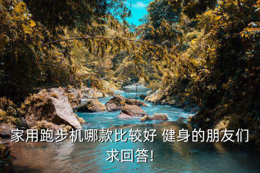 家用跑步机哪款比较好 健身的朋友们求回答!