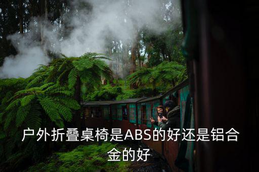 户外折叠桌