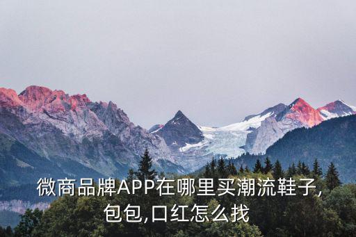 潮鞋微商货源,囤货需要一定的资金投入和理财能力