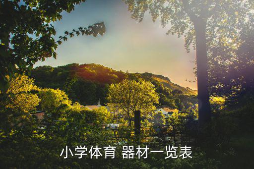 体育运动器材图片大全大图,中学生体育运动图片大全大图