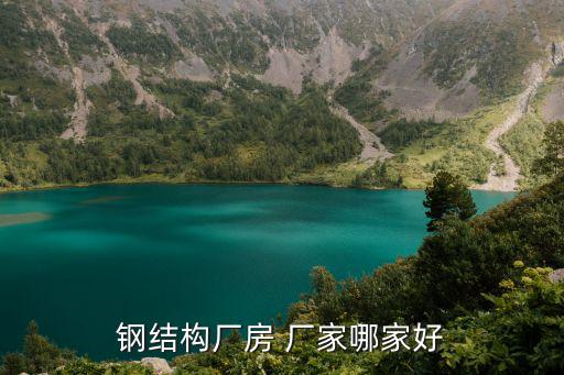 钢结构厂房 厂家哪家好