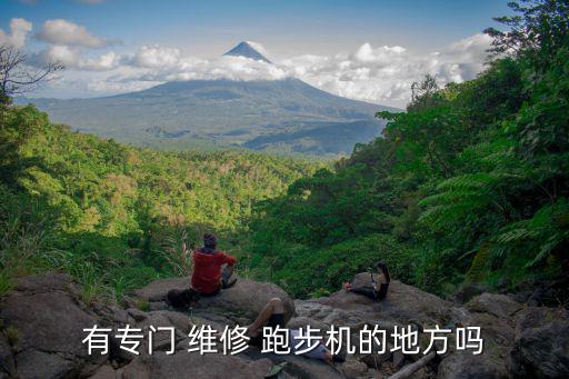 附近跑步机维修电话,乌鲁木齐跑步机维修电话