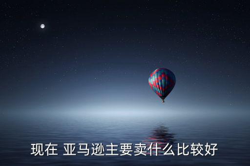 亚马逊体育用品什么卖的好,济南亚马逊体育用品有限公司
