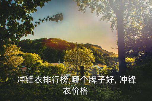 探拓户外冲锋衣价格,探拓和吉普户外冲锋衣怎么样