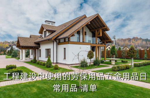 工程建设中使用的劳保用品五金用品日常用品 清单