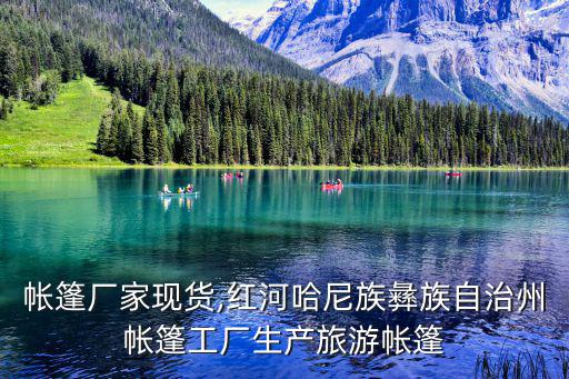 附近帐篷厂家现货,红河哈尼族彝族自治州帐篷工厂生产旅游帐篷