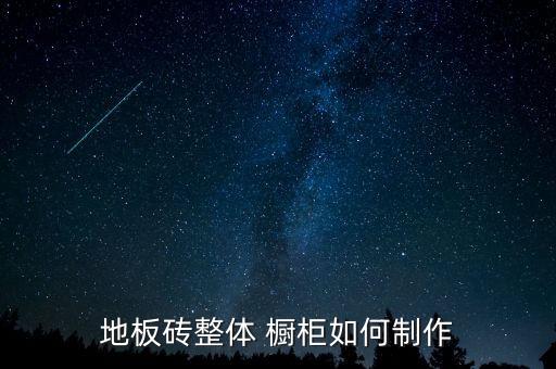 地板砖整体 橱柜如何制作