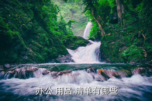  办公 用品 清单有哪些