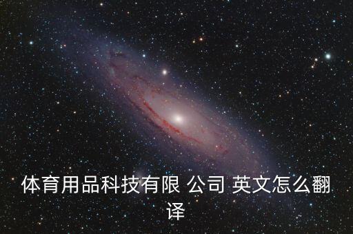 体育运动公司英文名字大全,公司起英文名字大全免费
