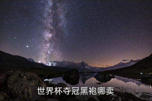 世界杯夺冠黑袍哪卖