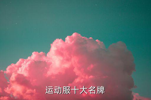运动服十大名牌