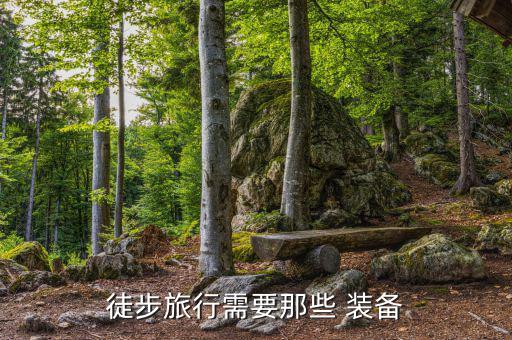 登山装备全套清单图片,登山需准备什么?