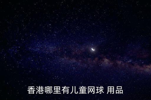 香港哪里有儿童网球 用品