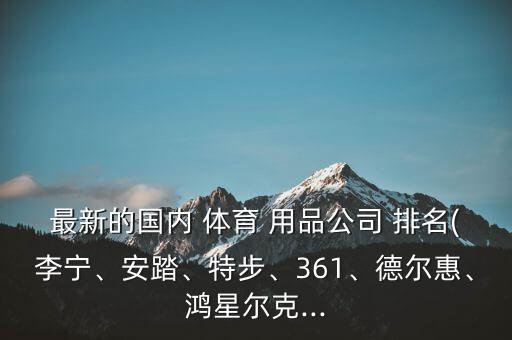 体育用品店排名榜,附近体育用品店地址