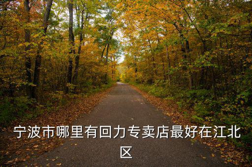 宁波体育用品店在哪里,迪卡侬在浙江的唯一一家店