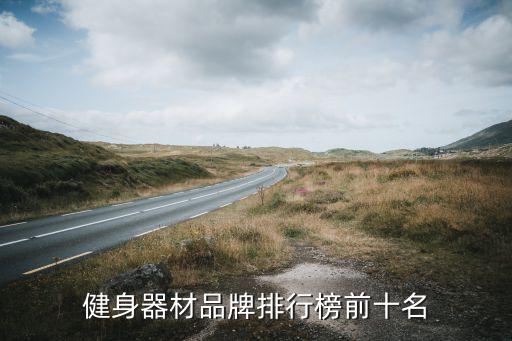 家庭体育用品哪个好,体育用品做哪个会计科目