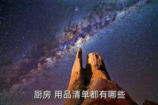 厨房餐具用品图片大全图册,饭店厨房餐具用品图片大全