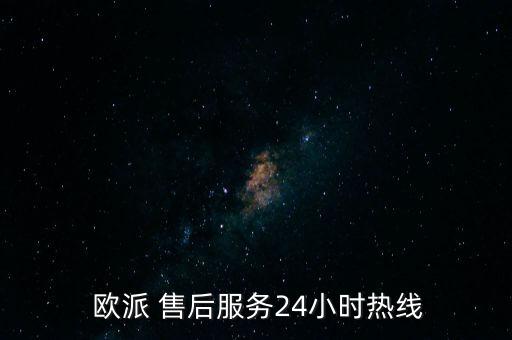欧派燃气灶售后维修电话号码,武汉市统一欧派燃气厨房服务电话