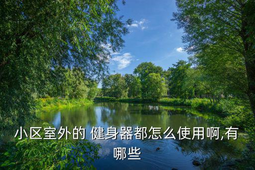 体育用品健身器材单杠,万年青健身器材体育用品怎么样