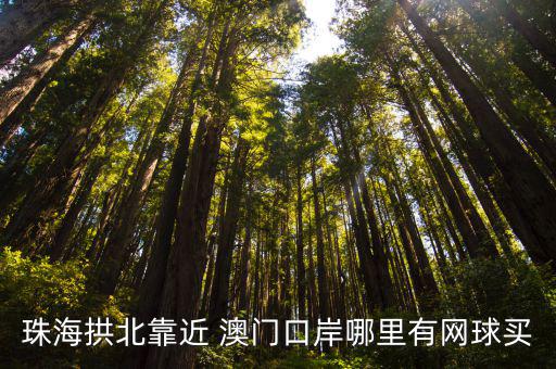 澳门体育用品哪里有卖,东阳哪里有卖体育用品的比较全