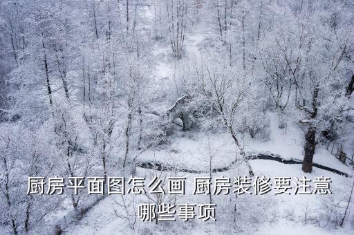 一步一步教你画厨房,厨房怎么画简单又漂亮四年级