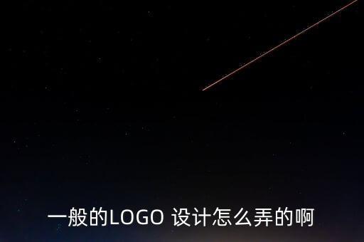如何设计logo,怎样自己设计logo