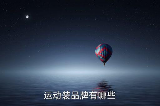 中国运动服十大名牌商一标图案