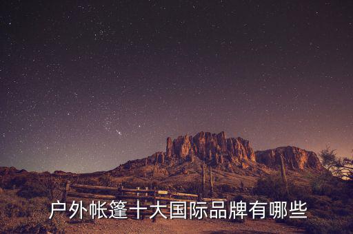 户外品牌商标大全国产,国家质检总局黑名单上的十顶帐篷