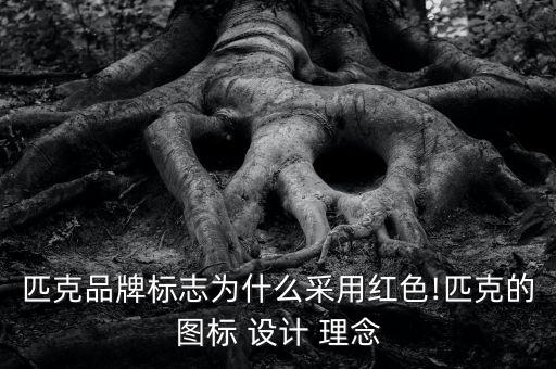 运动品牌logo设计及理念,公司设计logo的理念和思路