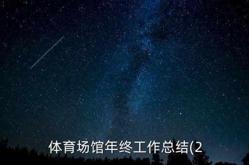 体育市场调查报告总结,农夫山泉市场调查报告总结