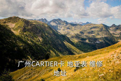 卡地亚手表维修点售后服务中心,重庆卡地亚手表维修点售后服务中心