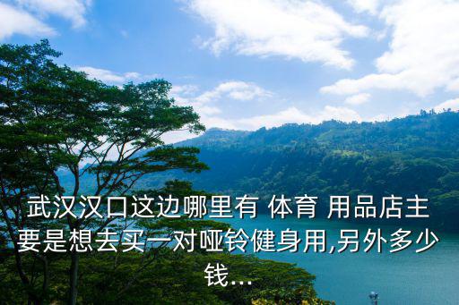 哪儿回收体育用品电话多少